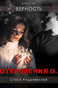 "Откровения о... " книга 4. Верность