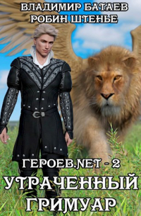 Героев. net – 2. Утраченный гримуар