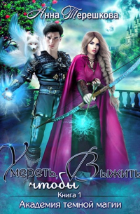 Академия темной магии. Умереть, чтобы выжить
