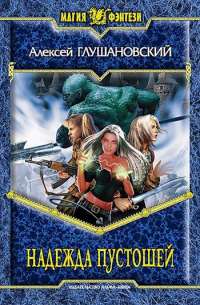 Надежда пустошей