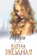 Елена Звёздная - Афера