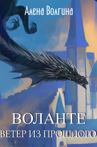 Воланте. Ветер из прошлого