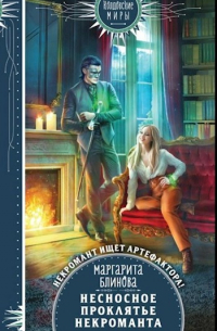 Несносное проклятье некроманта