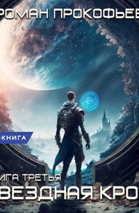 Роман Прокофьев - Звездная Кровь-3. Земли Теней
