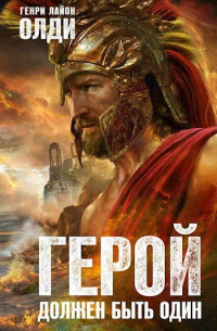 Генри Лайон Олди - Герой должен быть один