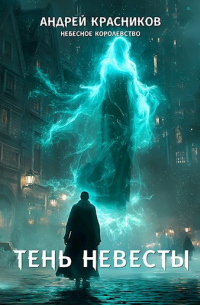 Тень Невесты