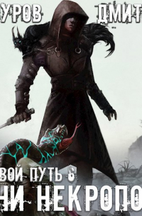 Теневой путь 6. Тени некрополя