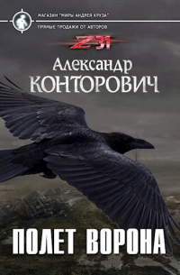 Александр Конторович - "Полет ворона"