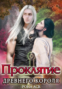 Рона Аск - Проклятие Древнего короля
