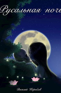 Русальная ночь