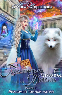 Академия темной магии 2. Подчиняться, чтобы править