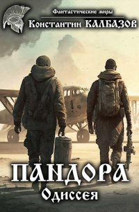 Пандора. Одиссея