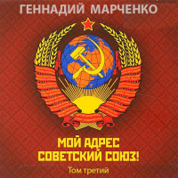 Геннадий Марченко - Мой адрес - Советский Союз! Том третий