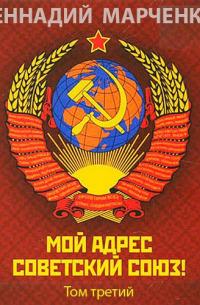 Мой адрес - Советский Союз! Том третий
