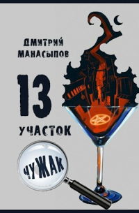 13 участок. Чужак