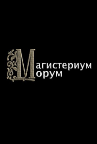 Кристиан Бэд - Магистериум морум