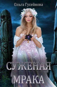 Суженая мрака