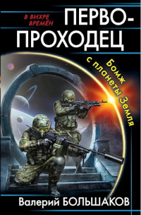 Валерий Большаков - Первопроходец. Бомж с планеты Земля