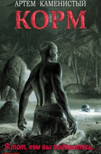 Корм (Корм-1)