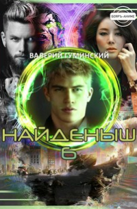 Найденыш 6. Государев человек
