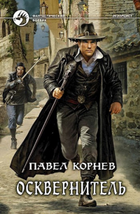 Осквернитель