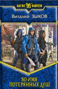 Виталий Зыков - Во имя потерянных душ (КБ - 3)