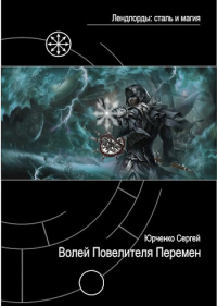 Сергей Юрченко - Волей Повелителя перемен