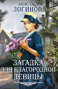 Анастасия Логинова - Загадка для благородной девицы. Лидия-1