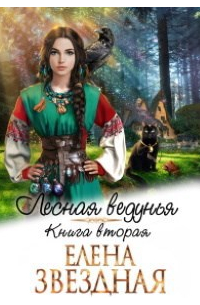 Лесная ведунья книга вторая