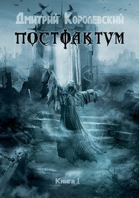 Дмитрий Королевский - Постфактум