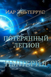 Иар Эльтеррус - Потерянный легион. Империя