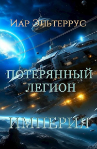 Потерянный легион. Империя