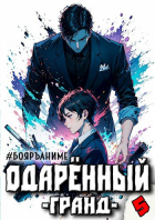 Тим Волков - #Бояръ-Аниме. Одарённый: гранд