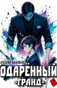 #Бояръ-Аниме. Одарённый: гранд