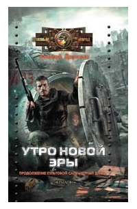 Утро новой эры