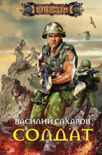 Василий Сахаров - Солдат