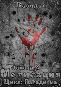 Лаэндэл - Заханд. Метисация