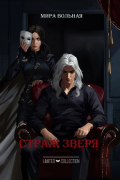 Страж зверя