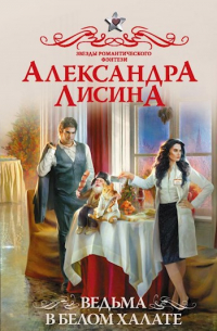 Александра Лисина - Ведьма в белом халате