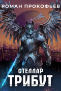Роман Прокофьев - Стеллар. Трибут