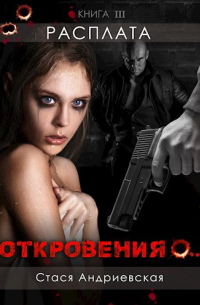 Стася Андриевская - "Откровения о... " книга 3. Расплата