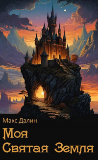 Макс Далин - Моя Святая Земля