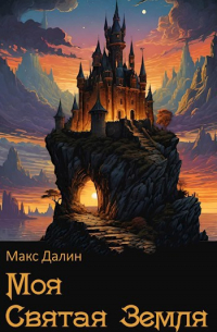 Макс Далин - Моя Святая Земля