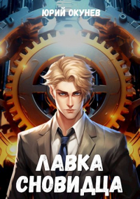 Юрий Окунев - Лавка Сновидца