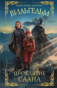 Вильгельм-2. Проклятие Саана