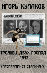 Троянец двух господ 1943