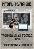 Игорь Евгеньевич Кулаков - Троянец двух господ 1943