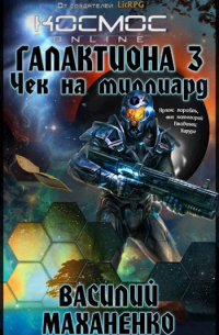 Галактиона. Книга третья: Чек на миллиард