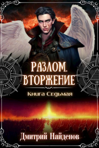 Дмитрий Александрович Найденов - Разлом. Вторжение. Книга седьмая.