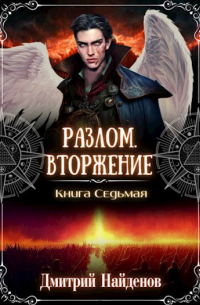 Дмитрий Александрович Найденов - Разлом. Вторжение. Книга седьмая.